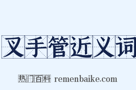 叉手管近义词是什么意思的图片
